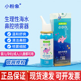小粉象鼻腔喷雾器生理盐水新生儿婴幼儿小孩成人儿童宝宝鼻通气鼻塞喷剂 生理性海水喷雾剂【铝罐装 60ml*瓶】1盒
