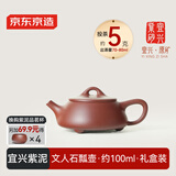 京东京造宜兴紫砂壶手工茶壶【原矿紫泥】煮泡茶具文人石瓢壶100ml礼盒装