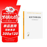 论有学识的无知(汉译名著本)