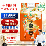 十月稻田 2025年新米 长粒王香米 10斤（东北大米 长粒香米 5公斤）