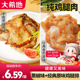 大希地去骨鸡腿肉鸡腿排香煎黑椒排腿扒炸鸡半成品鸡扒冷冻鸡肉 1000g （黑椒味*5袋+原味*5袋）