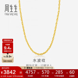 周生生黄金项链 水波纹足金素链子生日礼物男女64425N 计价45厘米3.65克