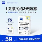 zeiss蔡司 近视眼镜滑雪镜泳镜潜水镜防起雾 眼镜防雾清洁湿巾 30片装