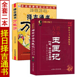 增补万全玉匣记+择吉通书万年历老黄历 许真人原著白话全译 择吉择日婚丧嫁娶附董公择日要诀