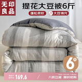 无印良品A类针织提花10%大豆纤维被子 秋冬季棉被芯6斤 200x230cm