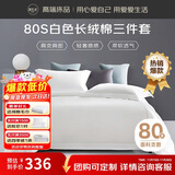 源生活 酒店白色床上三件套 80s高档100%全棉床单被套  0.9-1.2米床