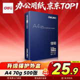 得力（deli）佳铂A4打印纸 70g500张 高档单包复印纸 合同标书彩打纸 打印书写3584【纸中贵族】