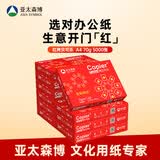 亚太森博红拷贝可乐A4纸 70g 500张*10包 办公用纸 双面多功能复印纸 5000张整箱【专业造纸厂牌】