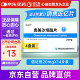 【信达悦】奥美沙坦酯片20mg*14片/盒4盒装 信立泰
