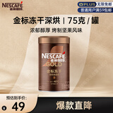 雀巢（Nestle）金牌深烘冻干速溶美式黑咖啡0糖0脂*健身燃减防困罐装75g