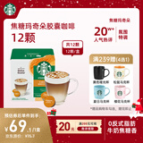 星巴克（Starbucks）胶囊咖啡焦糖玛奇朵12颗127.8g 进口咖啡花式 适用多趣酷思咖啡机