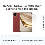 HUAWEI MatePad Mini 典藏版 柔光屏华为平板电脑 8.8英寸SIM卡版 可通话 16+512GB 寰宇红 含手写笔