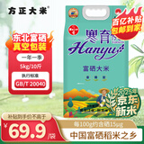 方正大米【富硒香米】 5kg/10斤 地标 东北大米粳米 新米 双层真空包装