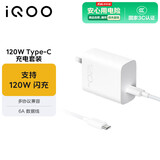 vivo iQOO120W Type-C闪充套装 iQOO13充电器Z9充电器适用于iqoo小米华为荣耀OPPO手机笔记本电脑i通用