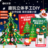 时光学（SHIGUANGXUE）圣诞节趣味立体手工圣诞树套装diy手工材料包幼儿园圣诞节礼物