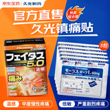 Hisamitsu 慕拉适久光贴日本膏药酮洛芬腰肌劳损肩周炎腰痛症7片装*5包+斐特斯温感久光贴肌肉扭伤腱鞘炎50贴