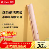 雷瓦（RIWA）直板夹宿舍小功率直发夹板【便携出游】刘海夹板女士卷发神器学生小功率小夹板迷你卷发棒RB-8110