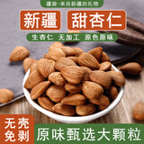 疆瀚新疆甜杏仁500g原味生甜杏仁新疆特产无壳杏仁坚果可打豆浆煮粥 新疆甜杏仁【无壳】500g*1袋