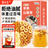 贡小主苹果山楂茶300克(50包)/盒 泡水喝的瘦养生肥肚子茶养生水果茶包