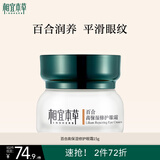 相宜本草 百合高保湿修护眼霜15g（改善细纹  保湿紧致 眼部护理）