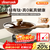 Amercook阿尔菲塔麦饭石炒锅不粘锅无涂层钛锅平底炒菜锅凹面电磁炉燃气用