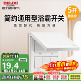 德力西浴霸开关 通用86型卫生间浴室多合一开关面板 五开翻盖白色