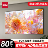 得力（deli）80英寸16:9投影幕布 菲涅尔抗光幕布 画框幕布高清家用投影中长焦抗光硬屏MS701【包安装服务】