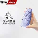天玮伞业遮阳伞五折防晒防紫外线晴雨太阳伞便携小巧迷你胶囊伞可定制