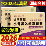 2026 版湖南四大名校小升初入学真题卷语文数学英语真题卷子全套长沙小学小考分班历年真卷精选六年级毕业试卷长郡衔接教材答案详解 【湖南小升初】语文数学