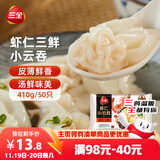 三全 虾仁三鲜小云吞410g约50只儿童早餐 小馄饨云吞面 点心 夜宵
