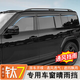 达珀德方程豹钛7晴雨挡专用加宽加厚改装车窗玻璃后视镜防水雨眉挡板  钛7专用车窗晴雨挡【亮黑款】6片装