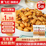 黄飞红麻辣花生米办公室休闲零食露营聚会黄飞鸿下酒菜坚果炒货25g/袋 麻辣花生*5袋
