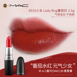 M.A.C魅可(MAC)水漾唇膏 lady bug 少女番茄红 510 3g 售完下柜