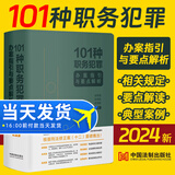 正版 101种职务犯罪办案指引与要点解析 监察机关管辖的职务犯罪的规范内涵 罪名的理论争鸣和典型案例 中国法制出版社
