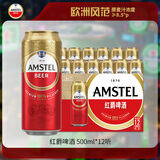 喜力旗下 红爵啤酒（Amstel）500ml*12听整箱装 欧洲品牌 婚宴用酒