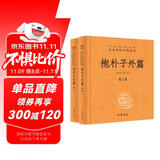 抱朴子外篇（全2册） 三全本精装无删减中华书局中华经典名著全本全注全译