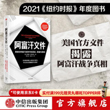 阿富汗文件 克雷格·惠特洛克著 中信出版社图书