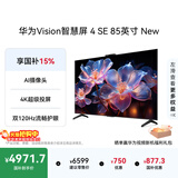 华为Vision智慧屏 4 SE 85英寸 New Mate 80投屏好搭档 双120Hz流畅护眼以旧换新平板电视机HD85KUNP