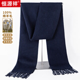 恒源祥100%纯羊毛纯色流苏围巾男女秋冬本命年中国红围脖生日礼物 藏蓝色【送手提袋】 均码（30cm*180cm）