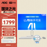 AOC国家补贴20%大师E33 27英寸小艾智能办公一体机电脑台式AIPC主机(N5095 16G 512G 键鼠) 白