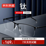 京东京造 近视眼镜框专业配镜防蓝光男钛半框商务黑 平光