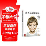 培养高情商男孩（情商之父丹尼尔·戈尔曼推荐 培养内心强大、勇敢自信的男孩）
