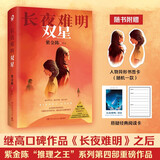 长夜难明：双星（悬疑推理小说作家紫金陈2024全新力作，继《长夜难明》后，推理之王第四部作品） 小说 中南传媒