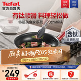 特福平底锅牛排不粘煎锅少油烟有钛煎饼锅电磁炉燃气灶通用28cm