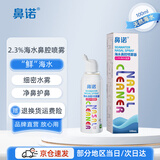 鼻诺儿童生理海盐水鼻腔喷雾器成人鼻炎鼻塞鼻窦炎高渗盐水洗鼻喷剂 【高渗升级款】100mL*1瓶