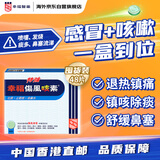 幸福伤风咳素特强48片 对乙酰氨基酚感冒药 发烧药 止咳祛痰咳嗽 鼻塞头痛 退烧药 感冒咳嗽用药香港原装进口药