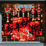 新新精艺新年装饰窗花窗贴2026马年过年新年装饰福字贴玻璃贴商场春节装饰