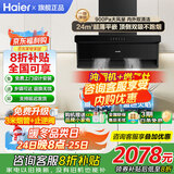 海尔抽油烟机变频家用24风量大吸力一级能效纤薄顶侧双吸挥手智控以旧换新烟灶二三件套Leader国家补贴 【升级聚能套装】24大风量+68%天然气灶BE56
