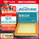 澳麟空气滤芯适用于现代ix25/ix35(1.4T/1.6T/2.0L)(1个装)原厂匹配