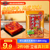 桥头 重庆水煮肉片调料120g水煮牛肉毛血旺牛蛙调料家常菜调料